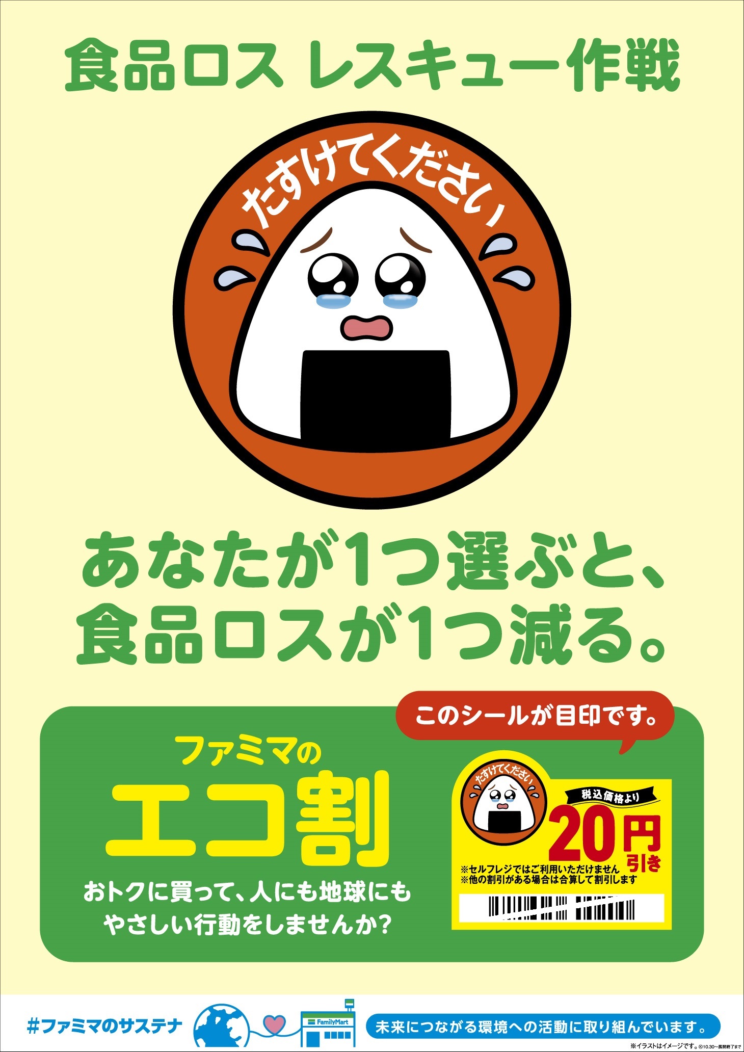 実証実験用の値下げシールを掲載した店頭告知用のポスターのイメージ