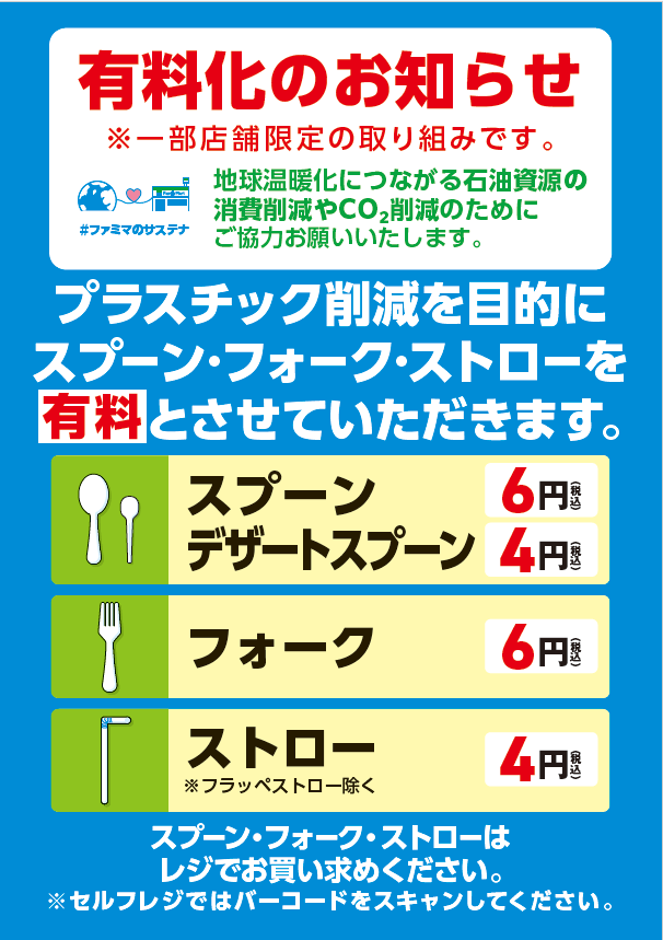 プラスチック製フォーク配布中止の案内