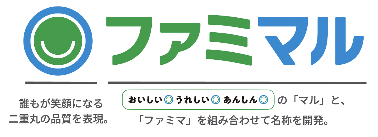 「ファミマル 」のネーミングとロゴに込められた思いについて 