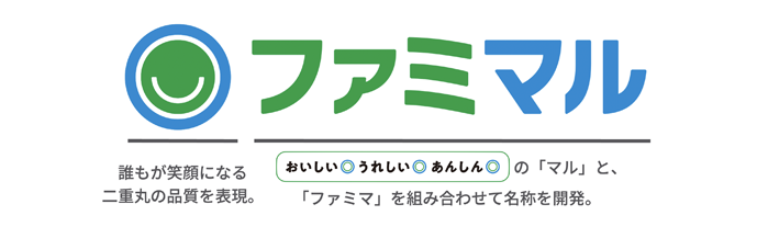 「ファミマル 」ネーミングとロゴに込められた思い 