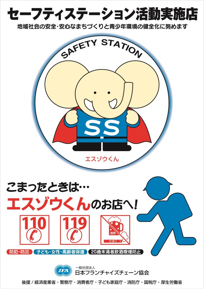 セーフティステーション活動実施店ポスター