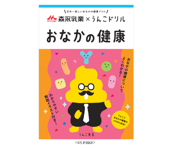 参加のおこさまにオリジナル 「うんこドリル  おなかの健康」をプレゼント