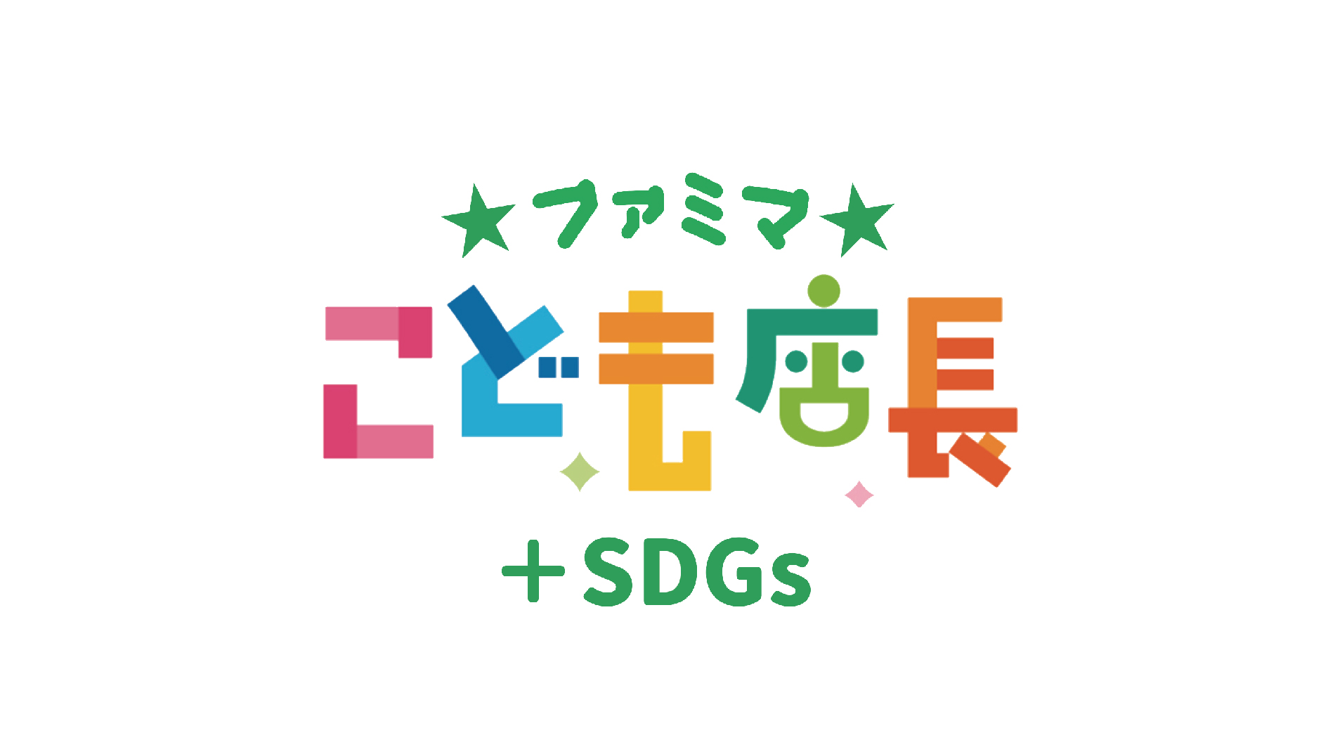 「ファミマこども店長＋SDGs」のロゴ