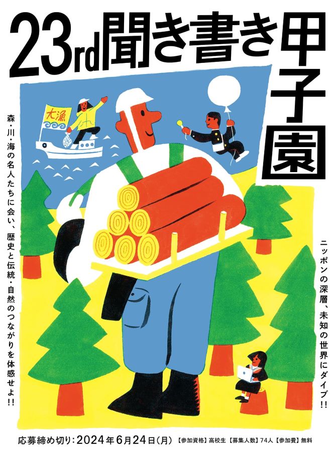 第23回聞き書き甲子園ポスター