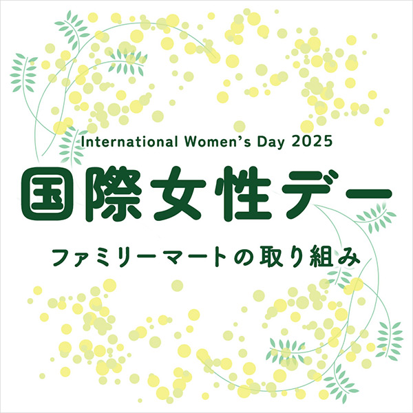 国際女性デー2025の取り組み。女性応援ブランド賞を受賞