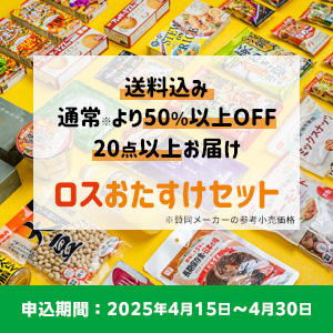 ロスおたすけセットのイメージ画像