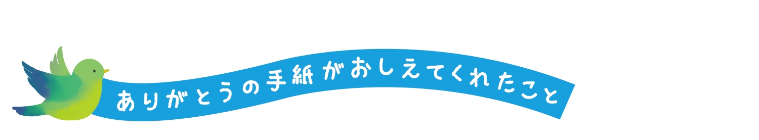 ありがとうの手紙が教えてくれたこと