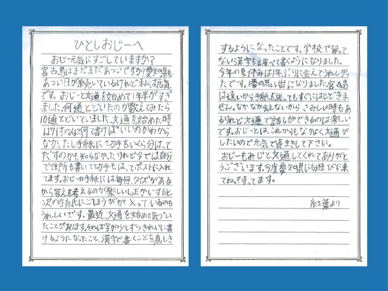 中部東海ブロックの中学年部門では、平安 紅葉さん（当時3年生）の手紙
