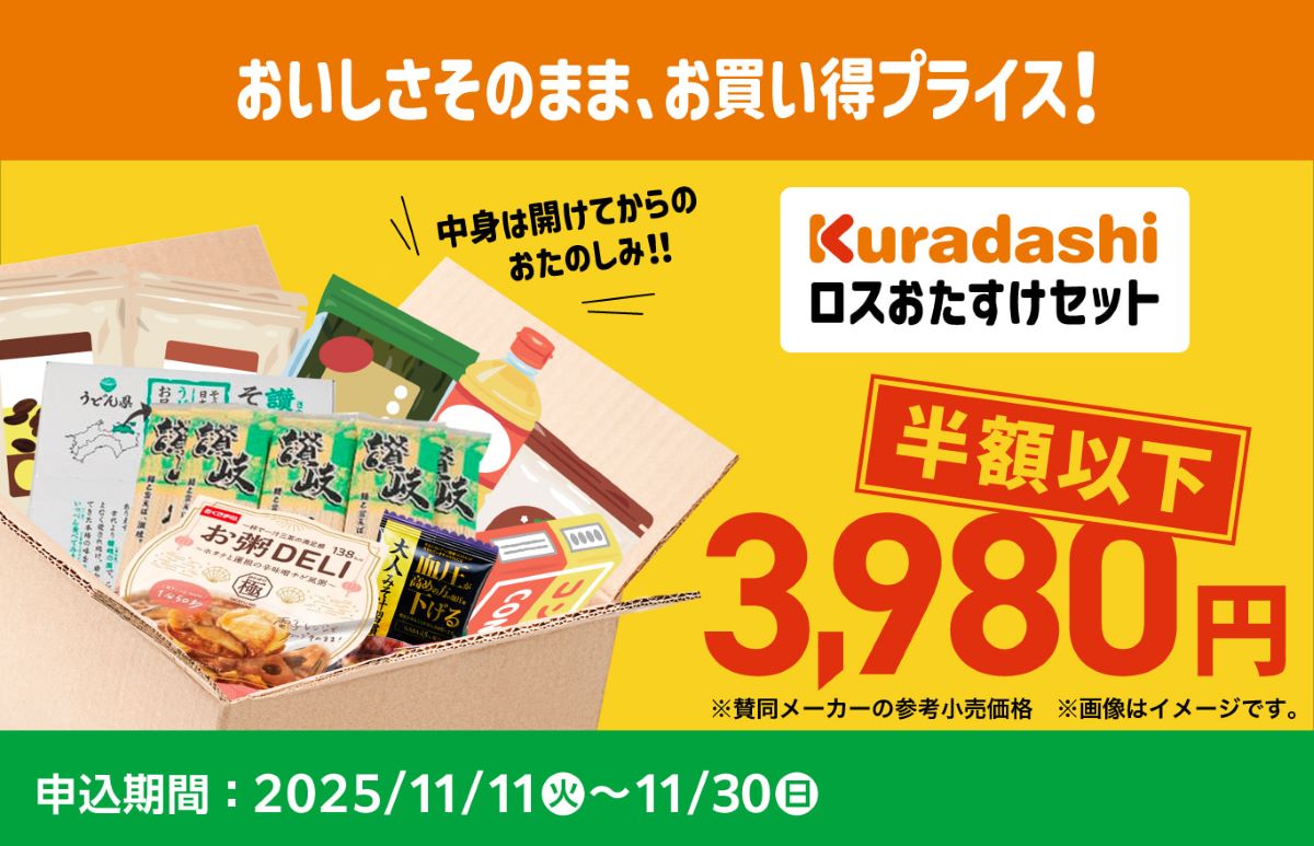 ロスおたすけセットのイメージ画像