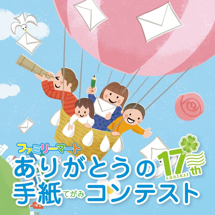言葉にするから想いが届く ファミリーマート「ありがとうの手紙コンテスト2025」 17年目を迎え、全国の小学生から「ありがとう」を大募集
