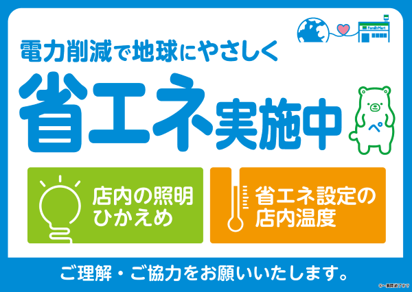 省エネ実施中の掲示物のイメージ画像