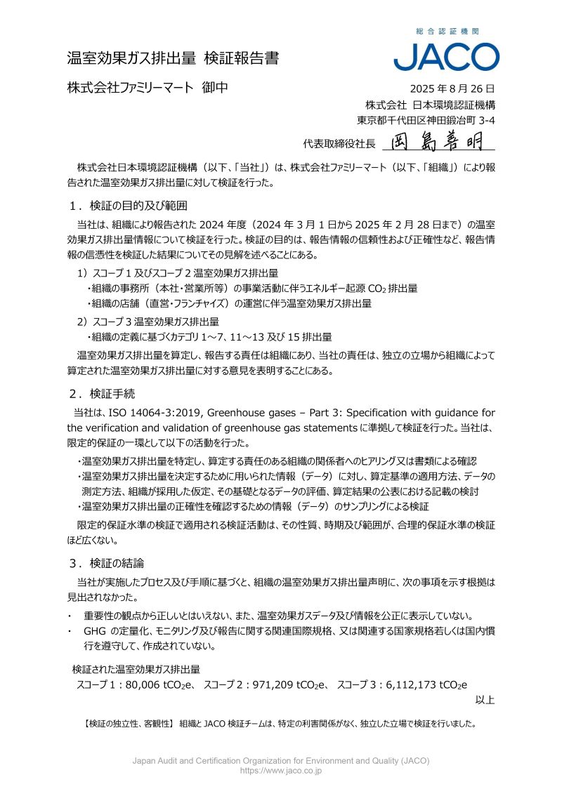 温室効果ガス排出量検証報告書
