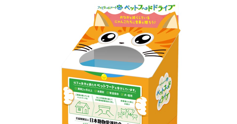 ファミリ〜にゃ〜ト ペットフードドライブ」ねこの日はファミマ