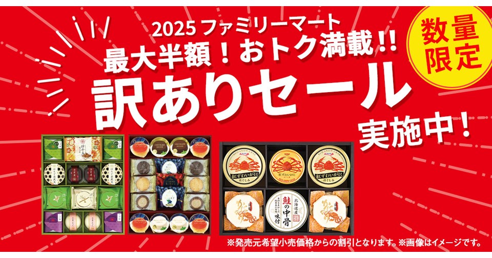 お歳暮ギフト「訳ありセール」開催！半分以上が最大半額の大特価～生活