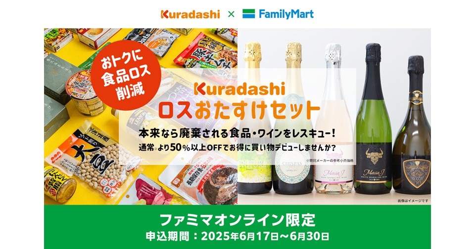 半額以下”の商品セットにワインが初登場、食品ロス削減のための