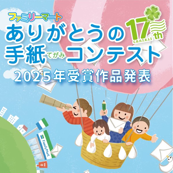 小学生「ありがとうの手紙コンテスト2025」受賞者発表 ミミズから地球まで、感謝の手紙が3,580通集まり、56作品が選出 身近な感謝が社会に目を向けるきっかけに