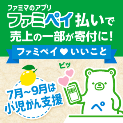 ファミペイ払いで、売上の一部が寄付に 新しい支援の仕組み『ファミペイ払いでいいこと』始動!第1弾は「小児がん支援」