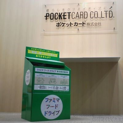 ファミリーマートとポケットカードが連携！社内フードドライブで食品ロス削減へ～本社オフィスに寄付受付BOX設置～