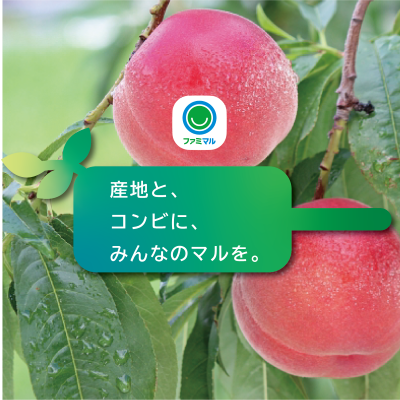 産地と、コンビに、みんなのマルを。