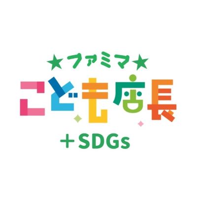 次世代を担うこどもたちがSDGsを学べる新プログラム「ファミマこども店長＋SDGs」がスタート！～体験しながら社会課題を知り答えを学ぶ、新しい職業体験～