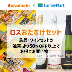 “半額以下”の商品セットにワインが初登場、食品ロス削減のための400セットを限定発売～6月17日（火）からファミマオンラインで～