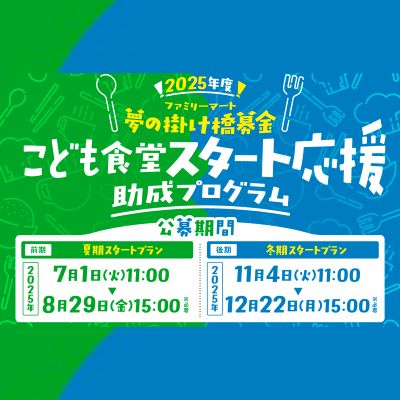 地域を支える、あなたを応援したいから。「こども食堂スタート応援助成プログラム」2025年度募集開始むすびえ＆ファミリーマートがこども食堂の立ち上げをサポート