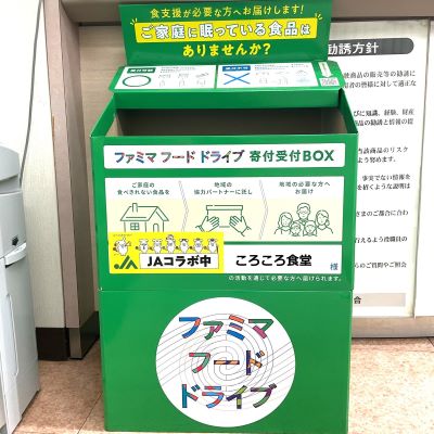 ファミリーマートとJAグループがつむぐ地域の食支援 フードドライブの取り組み全国で展開へ ～集まった食品はファミマフードドライブを通じて支援が必要な方へ～