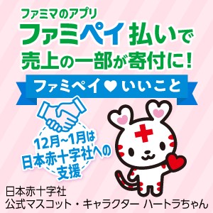 ファミリーマートのスマホ決済「ファミペイ払い」で 日本赤十字社「NHK海外たすけあい」への寄付が可能に ～日々のお買い物で、紛争などで苦しむ世界各地の人びとを支援～