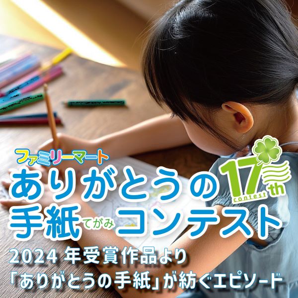 「ありがとうの手紙」が紡ぐエピソード。 受賞者と手紙を贈られた方の素敵なエピソードをお届けします。