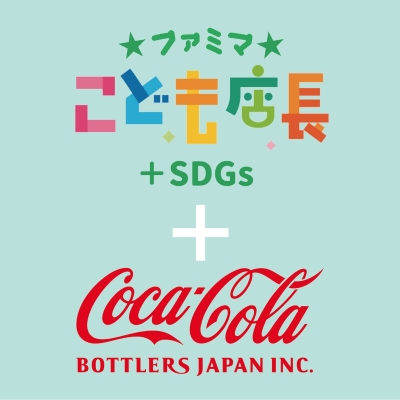 「ファミマこども店長＋SDGs」初の企業コラボが実現！ 親子で学ぶ「のみものクイズラリー」を開始 ～体験しながら社会課題を知り答えを学ぶ、新しい職業体験～