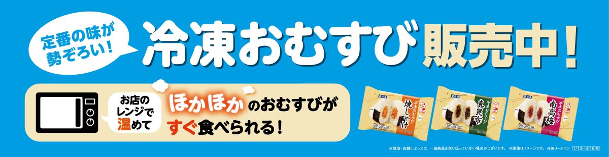 冷凍おむすびの販促物のイメージ画像