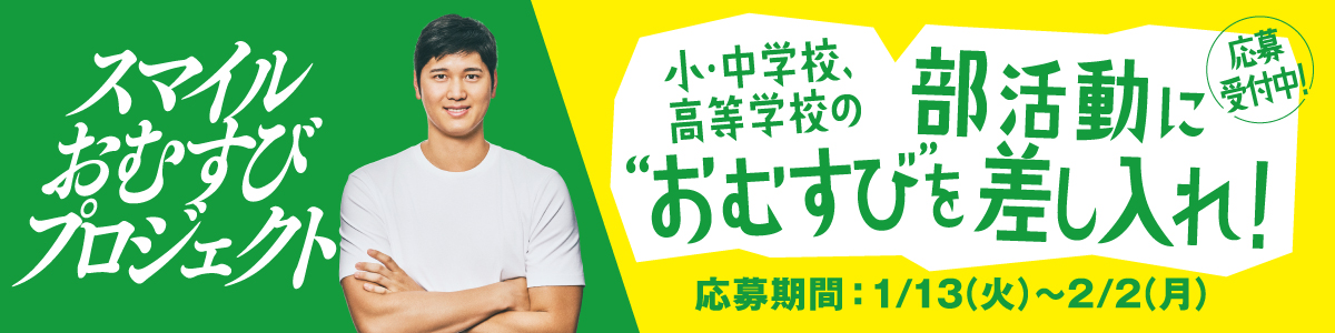 スマイルおむすびプロジェクト‐おむすびで、笑顔を広めよう。‐