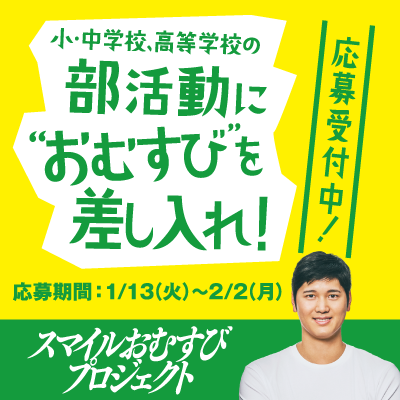 スマイルおむすびプロジェクト‐おむすびで、笑顔を広めよう。‐