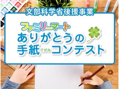 ファミリーマートありがとうの手紙コンテストのロゴ