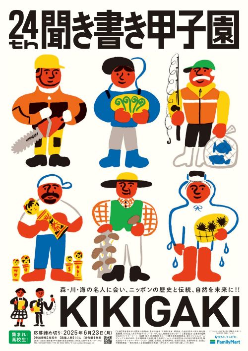 聞き書き甲子園のポスター