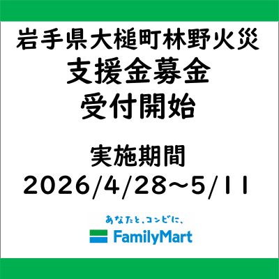 岩手県大槌町 林野火災被害に伴う店頭支援金募金受付のお知らせ