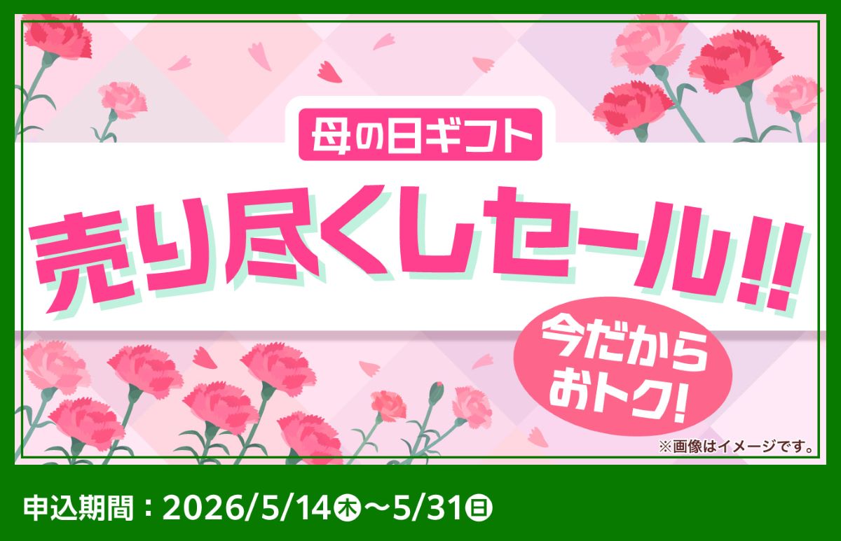 母の日ギフト売り尽くしセールのイメージ画像