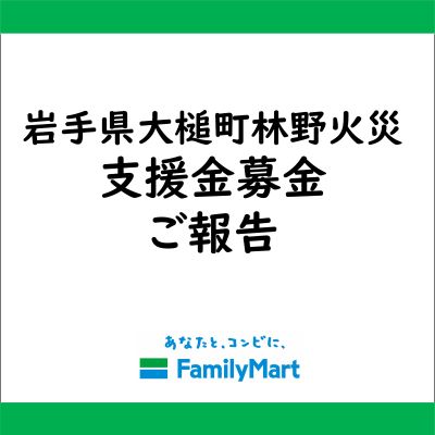 岩手県大槌町 林野火災被害に伴う店頭支援金募金寄託のお知らせ