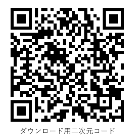 ダウンロード用二次元コード