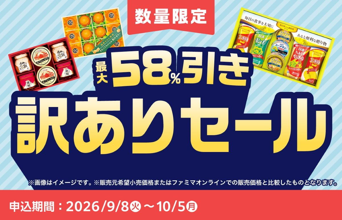 お中元訳ありセールのイメージ画像