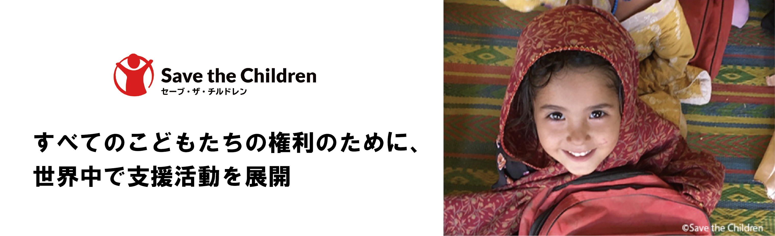 すべてのこどもたちの権利のために、世界中で支援活動を展開