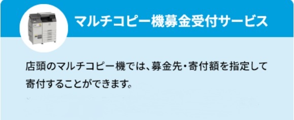 マルチコピー機募金受付サービス（店頭のマルチコピー機では、募金先・寄付額を指定して寄付することができます。※一部店舗ではFamlポートでのサービスとなります）