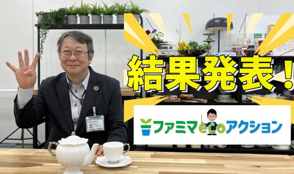 with Sustainability! ファミマecoアクション / みんなでecoを体験しよう！