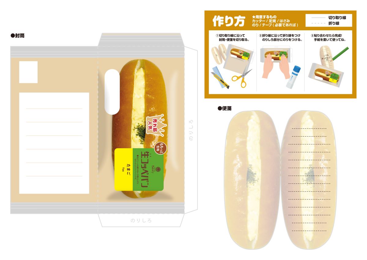  「生コッペパン たまご」レターセット