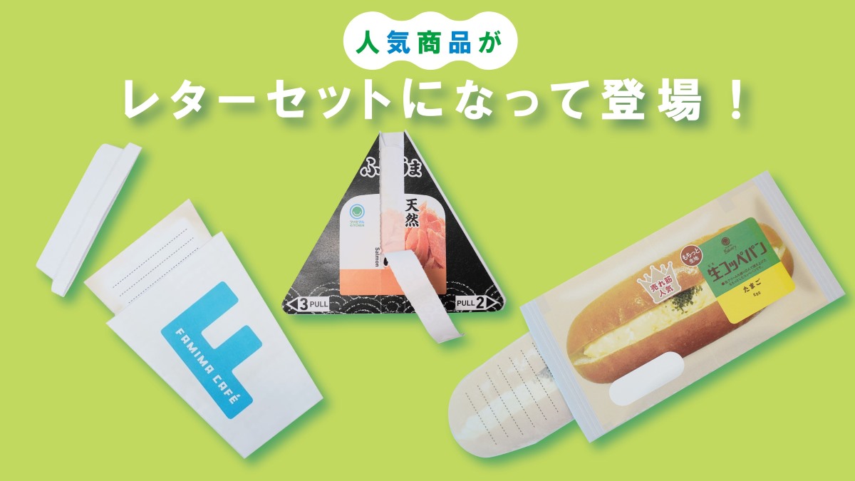 ファミマネットワークプリント限定 “ありがとう”を、もっと自由に、もっと身近に。 ファミマの人気商品がレターセットになって登場！