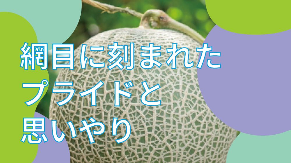 誇りを持ってお届けする夕張メロン