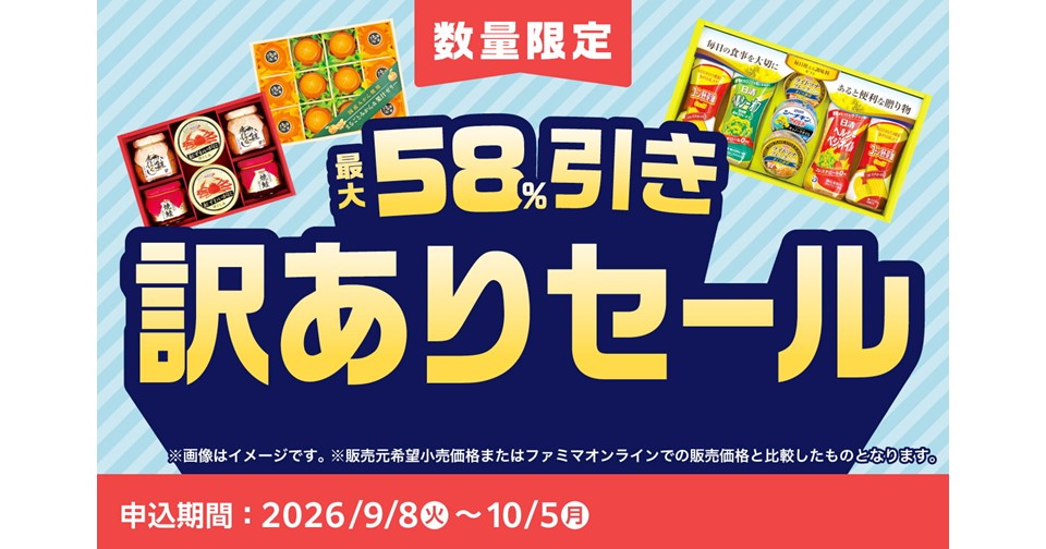 秋の生活防衛 × 食品ロス削減】過去最大級“58%OFF”も ファミマが物価高
