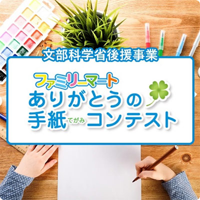 感謝の気持ちを手紙で伝えるコンテスト。文部科学省後援事業。ありがとうの手紙コンテスト