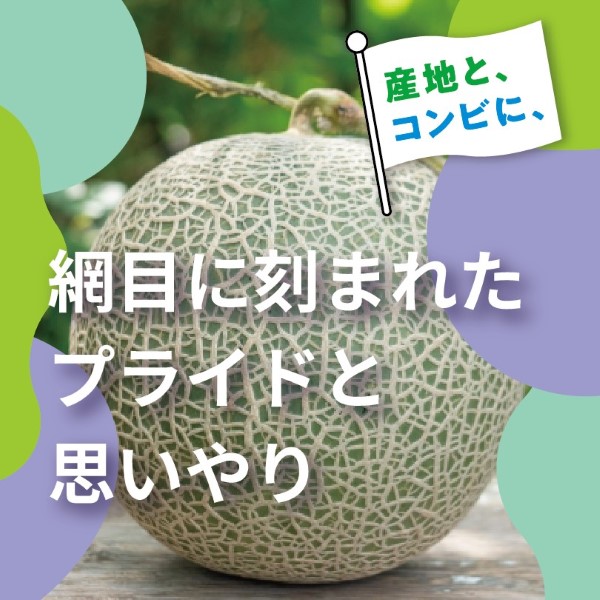 日本各地の生産地を持続的に支援する「産地と、コンビに」のご紹介