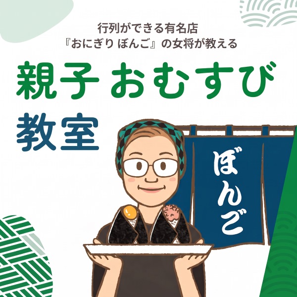 行列ができる有名店「おにぎり ぼんご」の女将が教える親子おむすび教室
